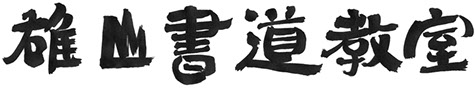 雄山書道教室